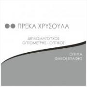 /customerDocs/images/avatars/33698/33698-ΟΠΤΙΚΑ-ΓΥΑΛΙΑ ΟΡΑΣΕΩΣ-ΗΛΙΟΥ-ΣΚΕΛΕΤΟΙ-ΑΞΕΣΟΥΑΡ-ΦΑΚΟΙ ΕΠΑΦΗΣ-ΟΠΤΙΚΑ ΠΡΕΚΑ-ΑΙΓΑΛΕΩ.jpg